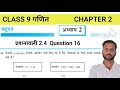 Exercise 2.4 question 16 class 9 maths | class 9 maths parshnavli 2.4 question 16 ||