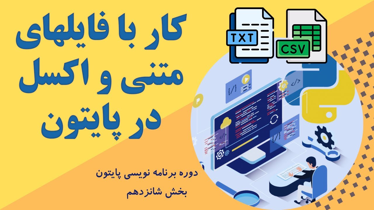 آموزش پایتون قسمت 16- کار کردن با فایل های متنی‫ (txt.) و‫ اکسل (csv.) با استفاده از کتابخانه pandas