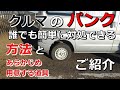 クルマのタイヤがパンクしてしまったとき　誰でも簡単に対処できる方法　　そのためにあらかじめ準備しておく道具　ご紹介！