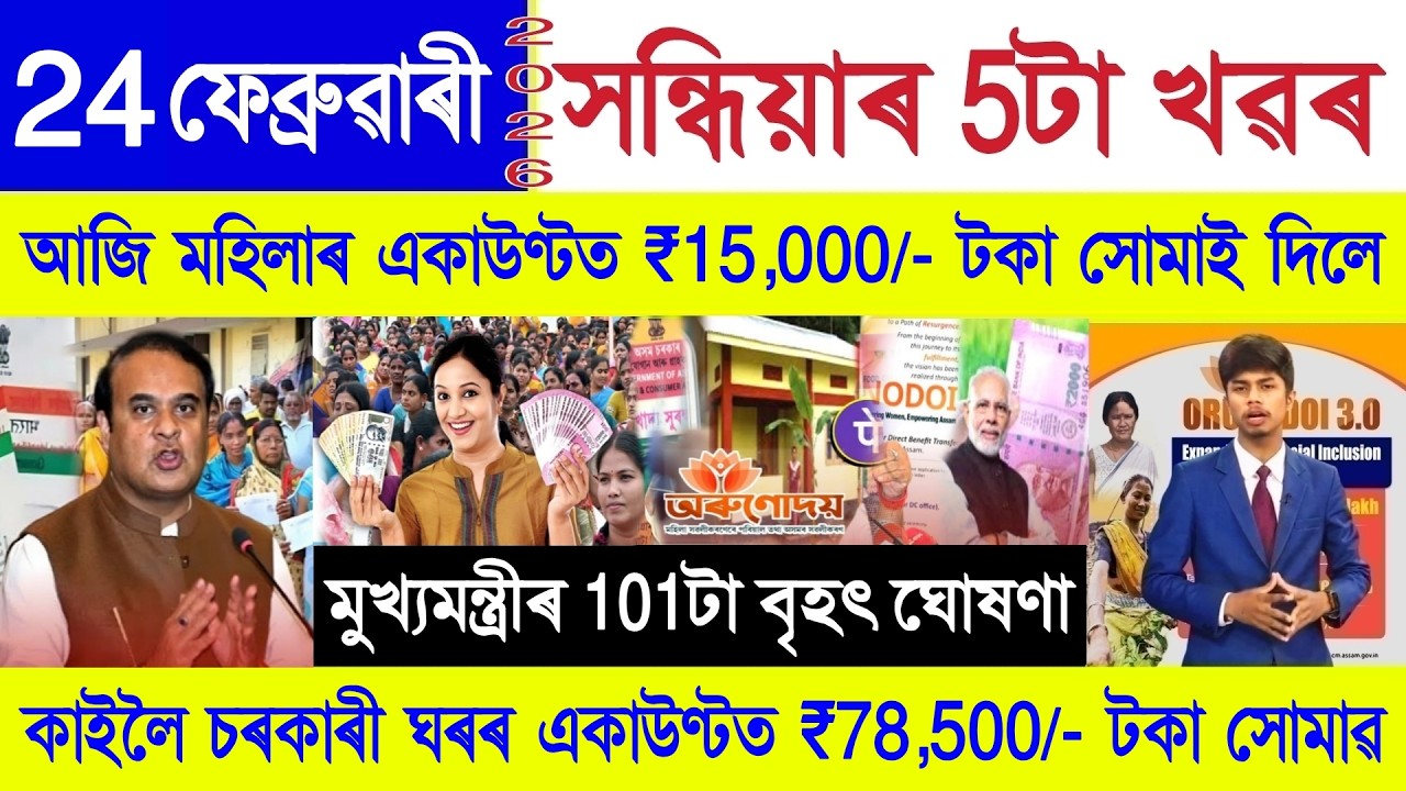 Assamese News Today 24 February 2026 | PM Vishwakarma, Orunodoi, PM Kisan, PMAY House, SHG 10000,UPI