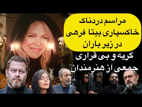 مراسم خاکسپاری بیتا فرهی و سخنرانی لیلا حاتمی و اجرای زنده علی زندوکیلی در زیر باران