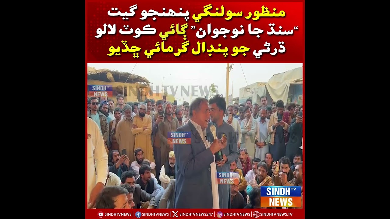 Manzoor Solangi panhjo geet &ldquo;Sindh ja Naujawan&rdquo; gaai Kot Lalu dharni jo pandal garmaai chhadiyo