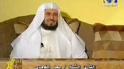سورة الروم سعد الغامدي  _  Sourate Ar-Rum Saad Ghamdi