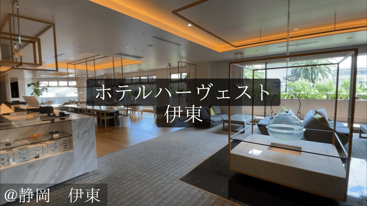 くつろぎを育むリゾート空間！！東急ハーヴェストクラブ伊東に宿泊してみた！！