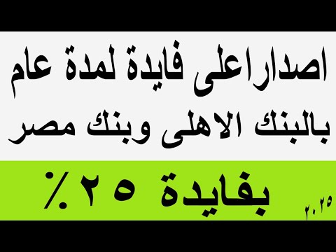 اصدار اعلى فايدة لمدة عام واحدة بعائد 25 البنك الاهلى وبنك مصر بديل الشهادات 27 السنوية و23 5