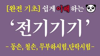 [전기기기 3편]  변압기의 동손, 철손, 무부하시험,…