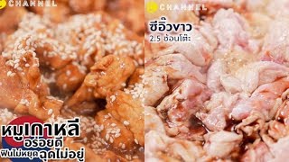 หมูย่างเกาหลี อร่อยดี ฟินไม่หยุด ฉุดไม่อยู่ screenshot 5