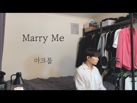COVER 마크툽 Maktub Marry Me ㅣ Cover By 탑현