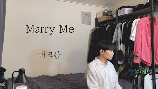 [COVER] 마크툽(Maktub) - Marry Me ㅣ Cover by 탑현