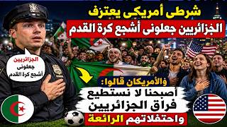 🚨 شرطي أمريكي يفجرها الجزائريون جعلوني أعشق كرة القدم! والأمريكان يعترفون لا نستطيع فراقهم 😱🇩🇿🔥