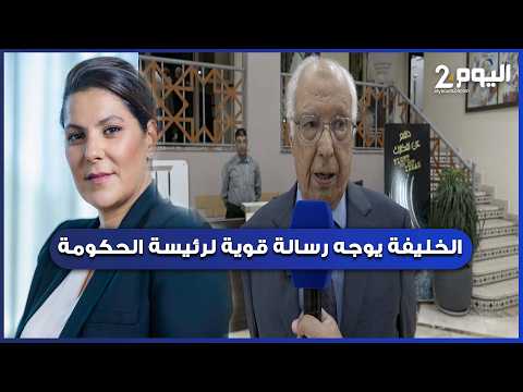 From Tangier: M'hamed El Khalifa Reviews the Top Hot-Button Issues on Prime Minister Fatima Zahra...