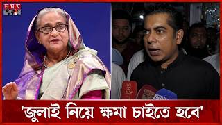 জুলাইকে অস্বীকার করে রাজনীতি করার সুযোগ নেই: তথ্যমন্ত্রী | Andaleeve Rahman | Somoy TV