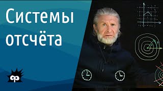 картинка: 10.1.01. Системы отсчёта