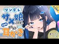 【耳かき/ASMR/3dio】ツンデレサメ娘彼女の不器用あまあま耳かき🦈【バイノーラル/Ear Cleaning/睡眠導入】