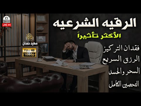 الرقية الشرعية الأكثر تأثيرا وجمالا بصوت عذب للقارئ سعيد حمدان الرقية الشرعية الرقية الشرعية كاملة