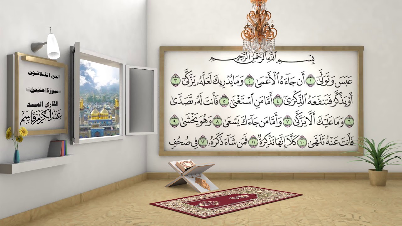 الختمة المرتلة ج/٣٠ بصوت السيد عبد الكريم قاسم