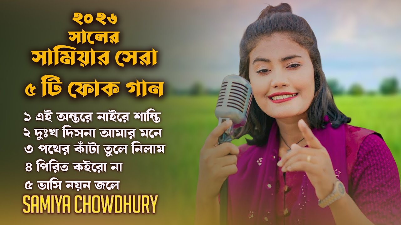 সামিয়ার সেরা ৫ টি ফোক গান | Best Of Samiya | Best Folk Songs | Viral Samiya Hit Folk Song 2026