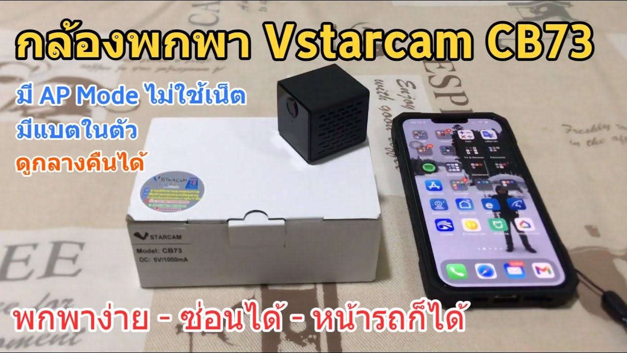 รีวิว Vstarcam CB73 (กล้องพกพา มีแบต ดูผ่านแอพ Eye4) พกพาได้ง่าย ซ่อนได้ เป็นกล้องหน้ารถก็ยังได้