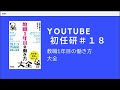 YOUTUBE初任研＃１８〜教職1年目の働き方大全〜