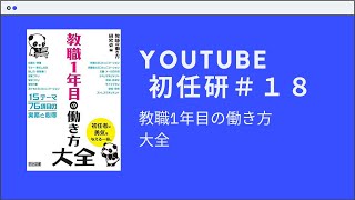 YOUTUBE初任研＃１８〜教職1年目の働き方大全〜