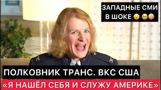 Западные Сми Про Американского Полковника Транса На Службе В Космических Войсках Сша.