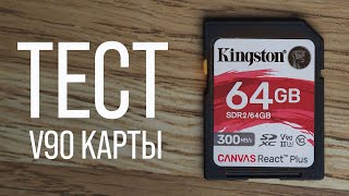 Тест Kingston Canvas React Plus 64gb, карта памяти V90 UHS-II, хорошее соотношение цена/качество