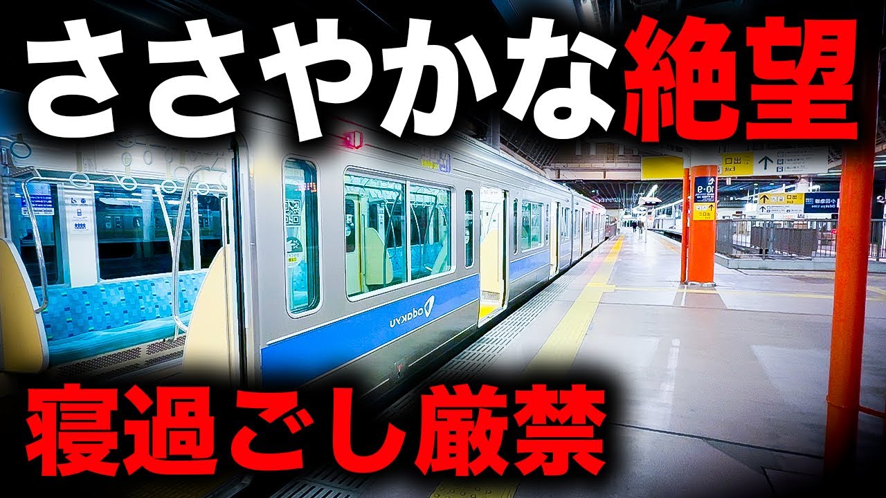 【野宿確定】神奈川県を走る寝過ごすと"地味に痛い"終電を乗り通してみた｜終電で終点に行ってみた#97