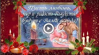 Очень красивое поздравление С РОЖДЕСТВОМ ХРИСТОВЫМ\Merry Christmas!!!