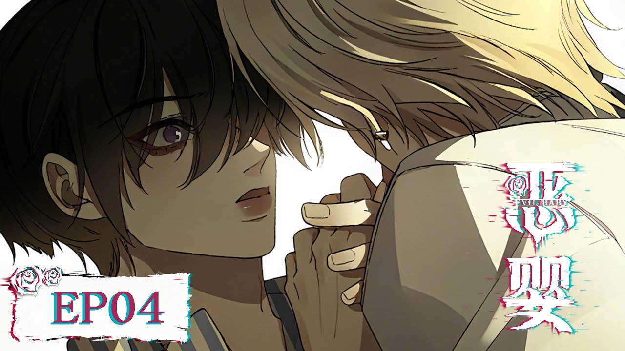 [BL•双强] 精神病院的S级巨婴？郁扬的恐怖过往《恶婴》Evil Baby EP04｜