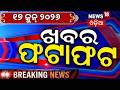 ଖବର ଫଟାଫଟ...Speed News | Khabar Fatafat | Pahal Crime Update | Pm Modi | Chameli Ojha | Bhubaneswar