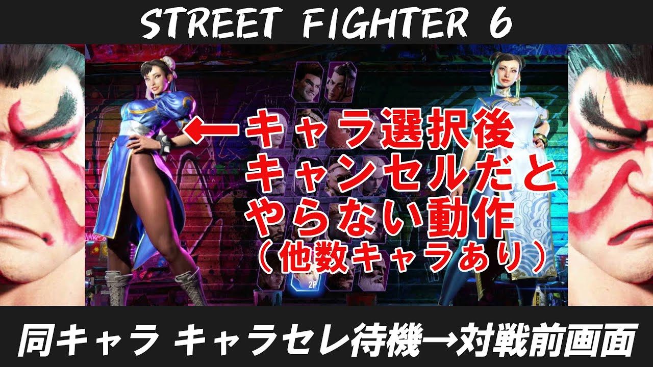 SF6】全18キャラ キャラクターセレクト画面待機シーン→対戦前画面