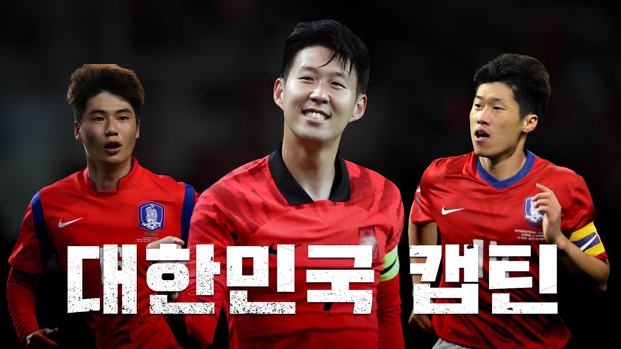 축구 대표팀 주장이 자랑스러운 이유