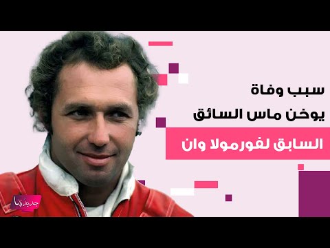 سبب وفاة يوخن ماس السائق الألماني السابق لفورمولا وان يحزن الجميع اليكم ما تم كشفه عن آخر لحظاته