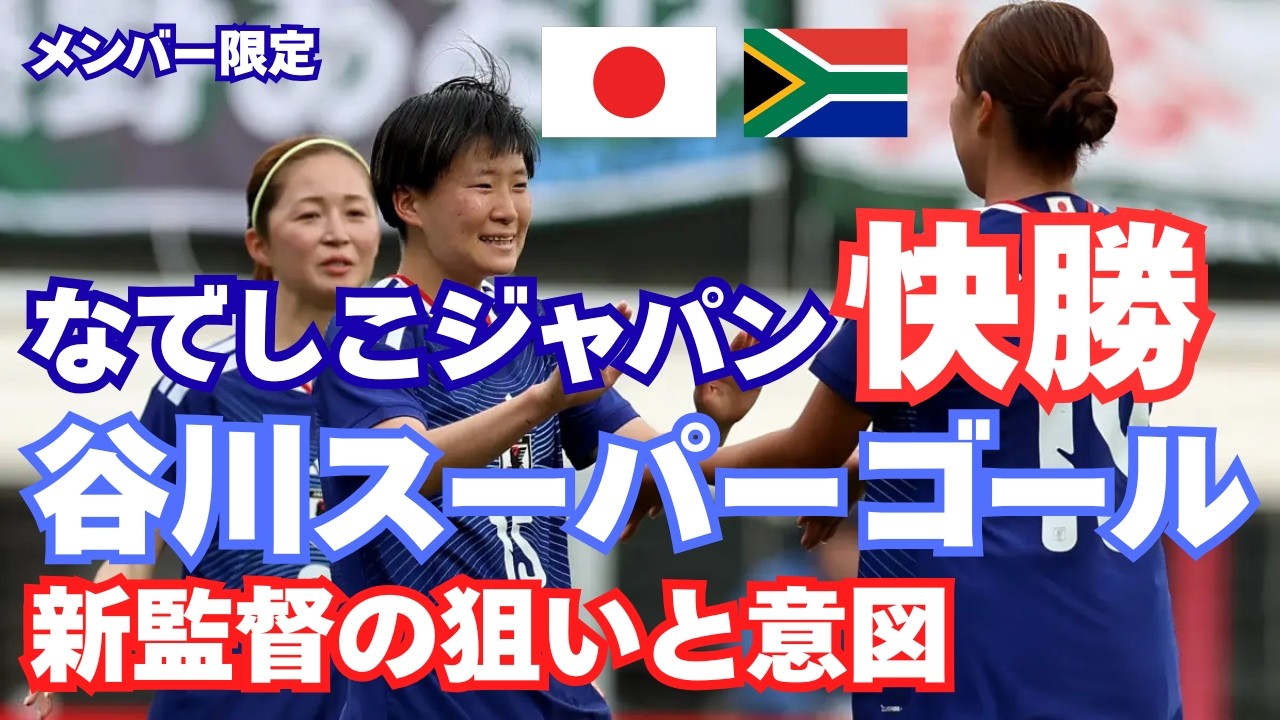 Members Only] Nadeshiko Japan's big win | Tanikawa's super goal