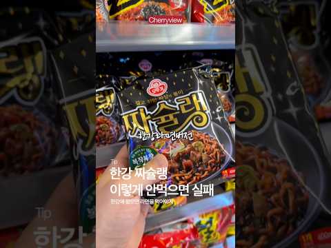 한강라면 맛있게 끓이는 비법 #짜슐랭