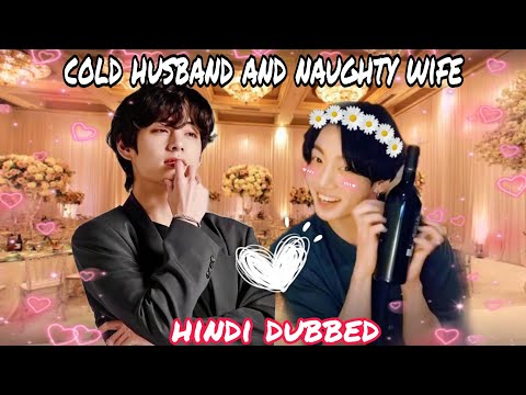 cold husband and naughty wife ll taekook love story ll one shot 💞 @Taehyung's Girl top tae