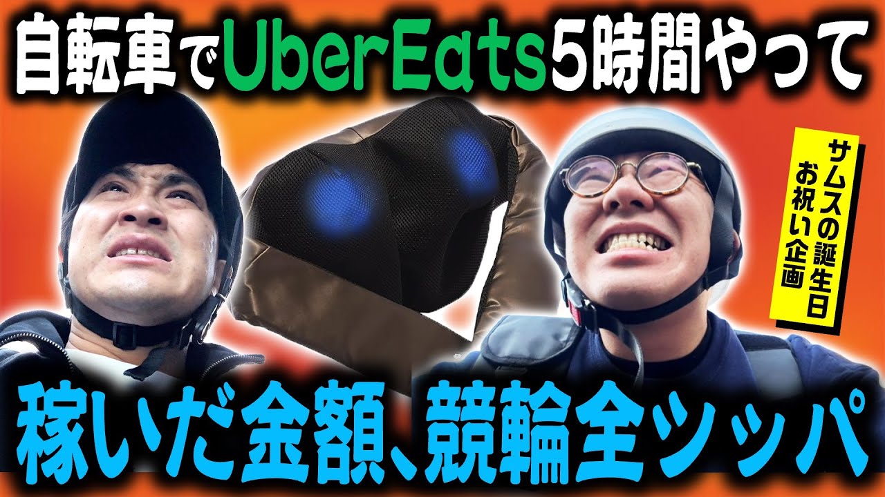 【Uber配達員】サムスの誕生日を祝うためにUberで稼いで競輪に全ツ！！