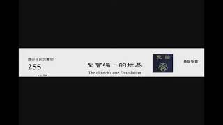 PCT 2009 聖詩合唱 255 聖會獨一的地基