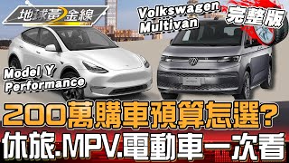200萬購車預算怎麼選？豪華休旅.大型休旅.大型MPV.電動車 你最愛哪一款？地球黃金線 20250319 (完整版)Volkswagen Multivan、Model Y Performance