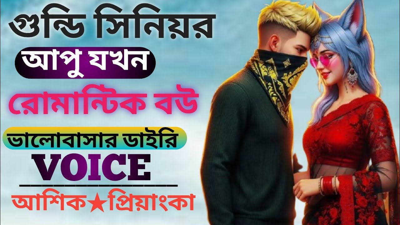 রাগী সিনিয়র আপু যখন রোমান্টিক বউ || Senior apu jokon ragi bou || Voice ||আশিক প্রিয়াঙ্কা || #foryou 