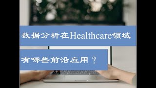 数据分析在Healthcare领域有哪些前沿应用（第685期）