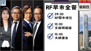 Raga Finance：早晨時段即市財經節目 20261015- RF早市全餐 - 主持 : 沈振盈 (沈大師)，冼潤棠(棠哥)，文錦輝 (艾德金融投資策略總監)