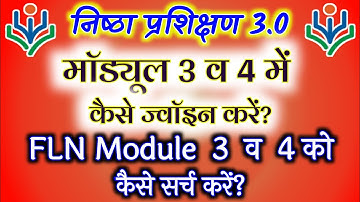 FLN Module 3 v 4 me kaise join kare.Nishtha 3.0 module 3 and 4 me kaise join kare. Module 3 v 4 open