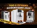 ЛУЧШИЕ КОФЕМАШИНЫ В 2023 ГОДУ! КАКУЮ КОФЕМАШИНУ ВЫБРАТЬ ДЛЯ ДОМА?