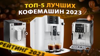 ЛУЧШИЕ КОФЕМАШИНЫ В 2023 ГОДУ! КАКУЮ КОФЕМАШИНУ ВЫБРАТЬ ДЛЯ ДОМА?