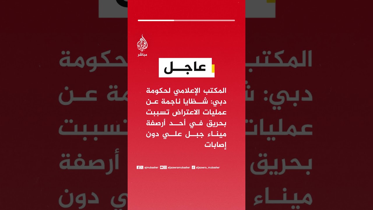 عاجل | المكتب الإعلامي لحكومة #دبي: شظايا ناجمة عن عمليات الاعتراض تسببت بحريق في أحد أرصفة الميناء