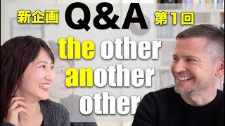 another と the otherの違い｜英語の疑問がスッキリ！Q&A #1【新企画!!!】