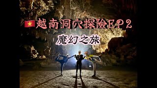 【海外健行】難忘的越南洞穴探險｜攀爬，鑽洞，地底洞游泳、挑戰你的極限｜Wild Tulan Cave Explorer!
