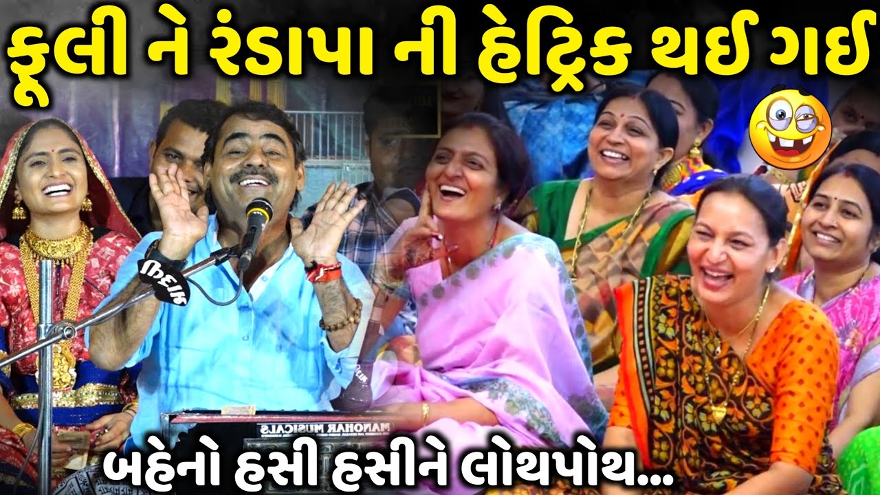 ફૂલી ને રંડાપા ની હેટ્રીક થઈ ગઈ | Mayabhai Ahir | new comedy jokes 2024 | Aapnu Loksahitya