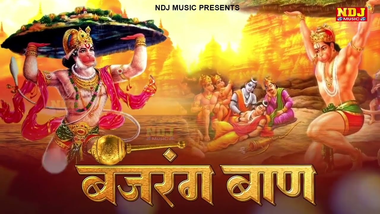 बजरंग बाण - हर दिन सुबह शाम सुने | Bajrang Baan | Hanuman Ji Special Bhajan Song | Hanuman Chalisa